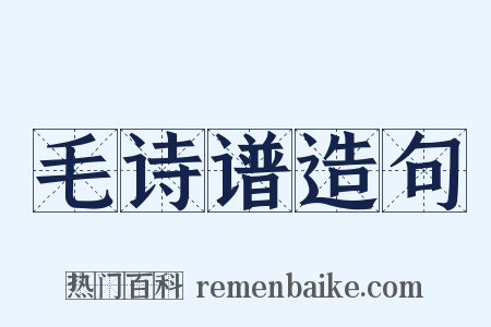 毛诗谱造句是什么意思的图片